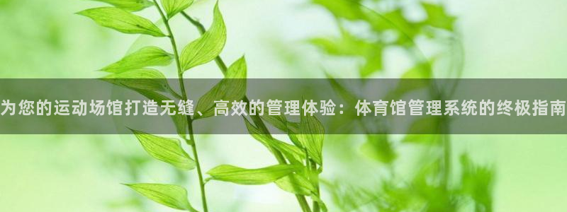 必一运动官网入口：为