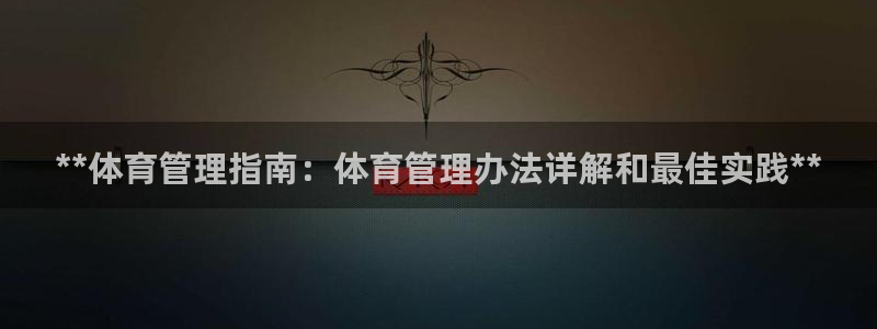 必一运动sport爱