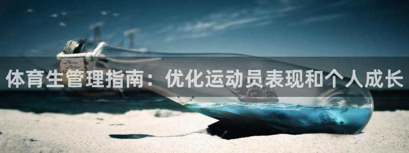 必一体育流水线是什么意思：体育生管理指南：优化运动员表现和个