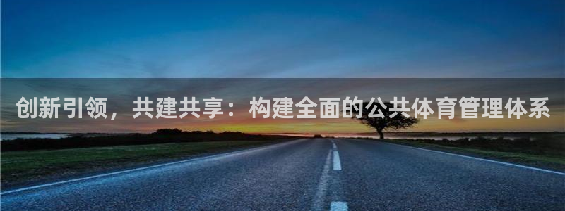 必一运动官网：创新引