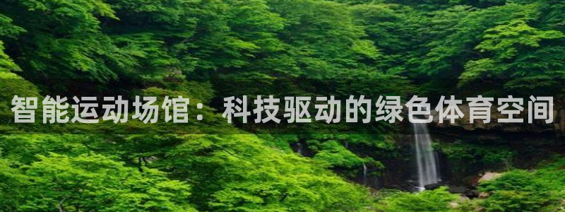 必一运动官网：智能运