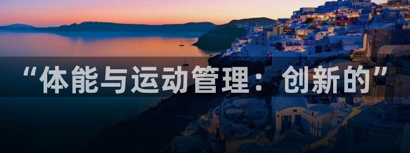 必一运动：“体能与运