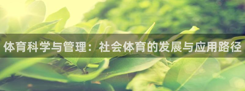 必一体育网页：体育科