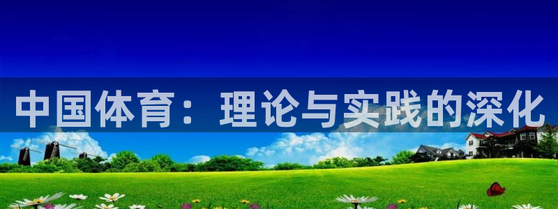 必一体育可靠吗：中国