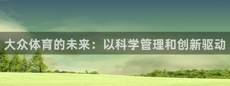 必一体育黑平台：大众