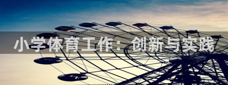 必一运动·体育：小学