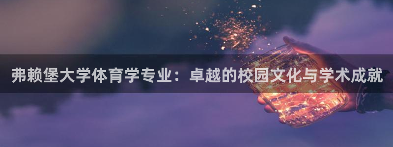 必一体育运动app：