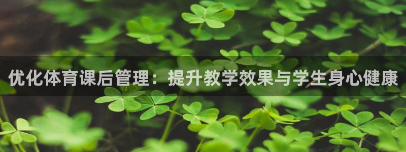 必一运动体育：优化体