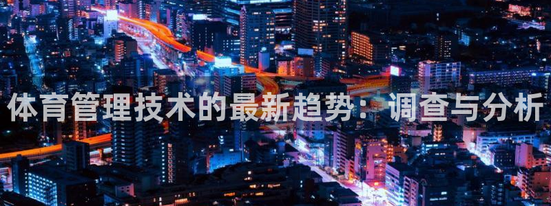 必一体育下载：体育管理技术的最新趋势：调查与分析