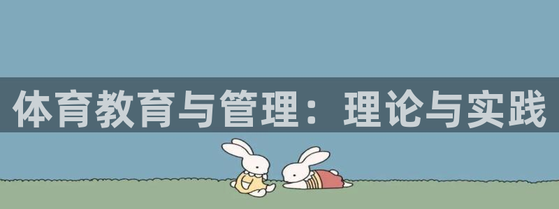 必一体育是啥：体育教