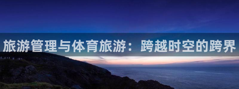 必一运动体：旅游管理