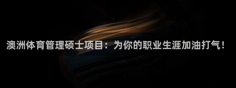必一体育网页登录版官网：澳洲体育管理硕士项目：为你的职业生涯