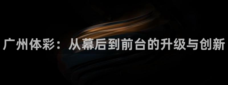 必一体育下载：广州体