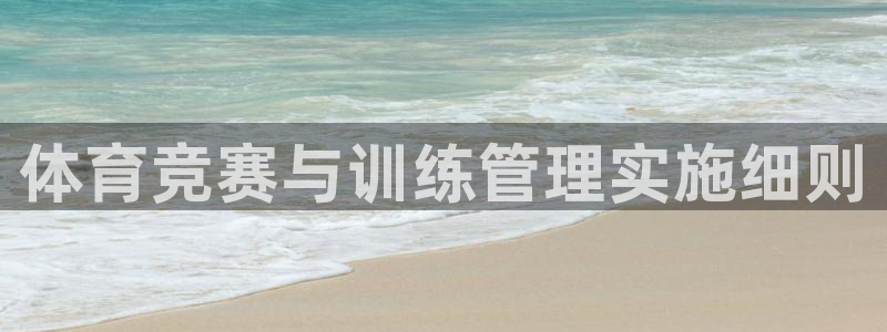 必一体育可靠吗：体育竞赛与训练管理实施细则
