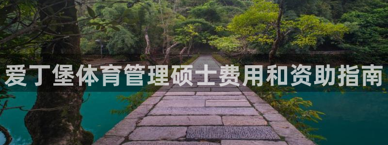 必一体育官网app：爱丁堡体育管理硕士费用和资助指南
