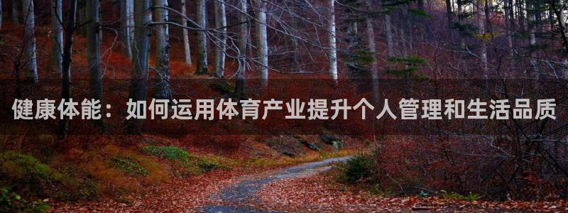 必一运动短信：健康体