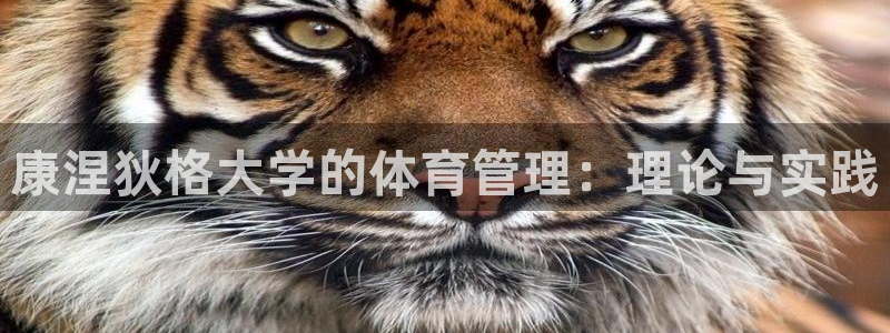 必一运动体育官网：康