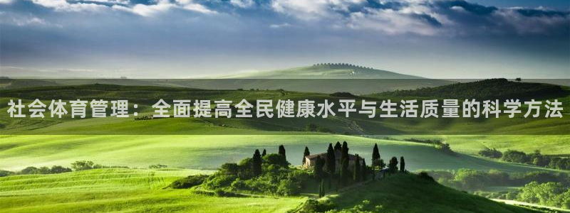 必一运动官网：社会体