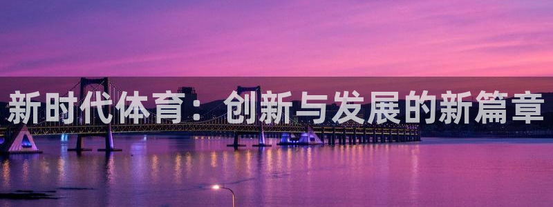 必一体育最新官网入口