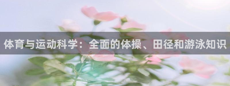 必一运动体育：体育与