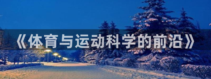 必一体育app下载装机吧：《体育与运动科学的前沿》