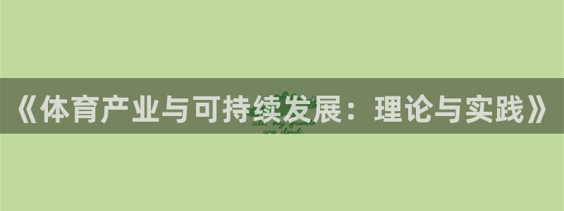 必一体育app官方网站：《体育产业与可持续发展：理论与实践》