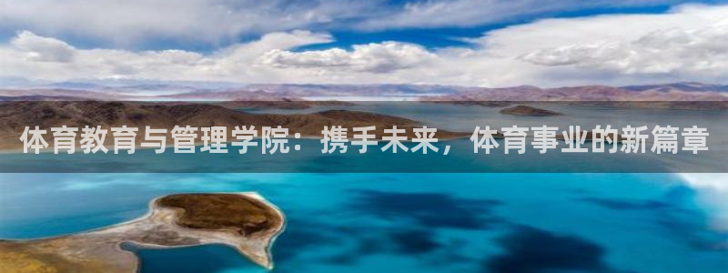 必一体育游戏特色：体育教育与管理学院：携手未来，体育事业的新